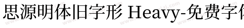思源明体旧字形 Heavy字体转换